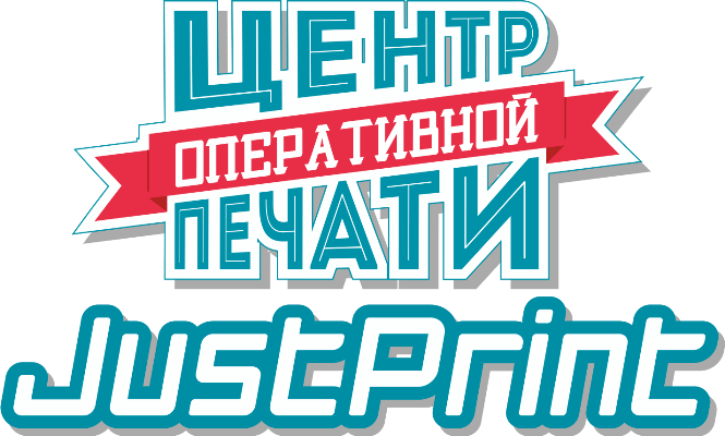 Центр оперативной печати - Justprint